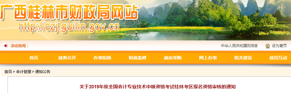 廣西桂林2019年中級會(huì)計(jì)職稱資格審核通知