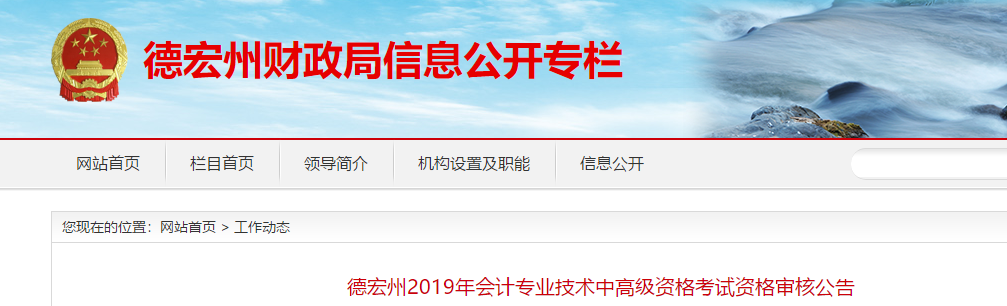 云南德宏州2019年中級會計(jì)考試資格審核公告