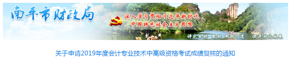 福建南平2019年中級會計職稱考試成績復核通知