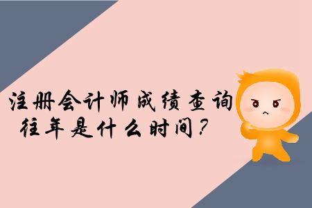 注冊會計師成績查詢往年是什么時間？