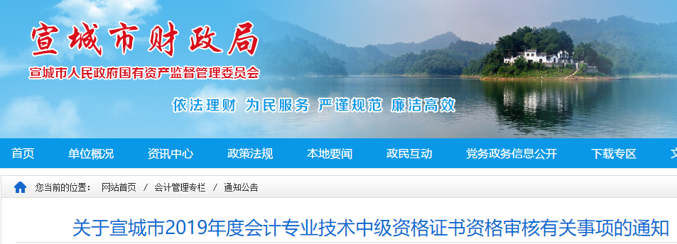 安徽宣城2019年中級會計考后資格審核公告