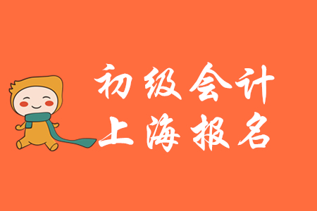 2020年上海市初級(jí)會(huì)計(jì)報(bào)名時(shí)間是哪天？