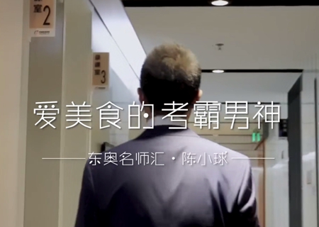 灑脫跨界考霸：陳小球！