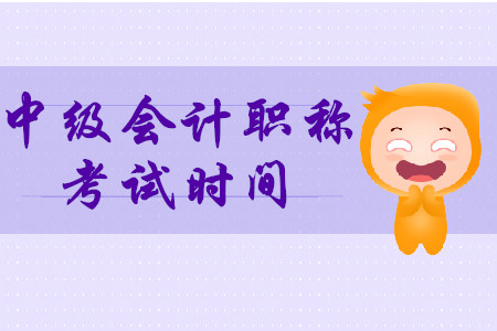 2020年湖北省中級會計職稱考試時間是什么時候？