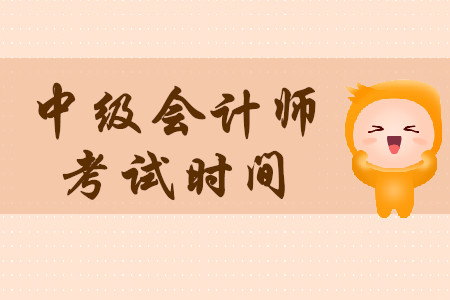 長春中級會計師考試時間2020年是9月份嗎？