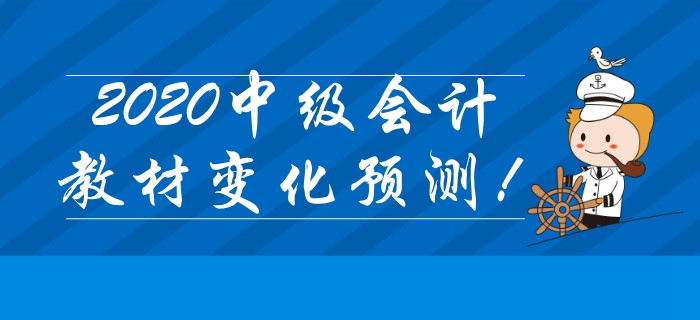 重磅出爐！2020年中級(jí)會(huì)計(jì)考試教材變化搶先預(yù)測(cè)！
