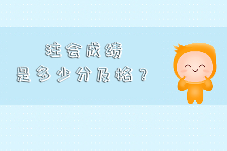 你知道cpa成績多少算過嗎？