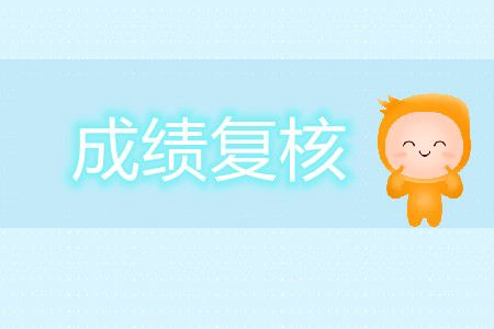 2019年注會考試哪些情況可以復查成績？