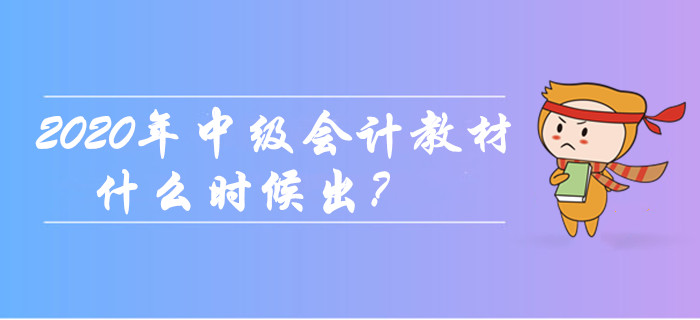 2020年中級(jí)會(huì)計(jì)職稱教材什么時(shí)候出？現(xiàn)階段如何備考？