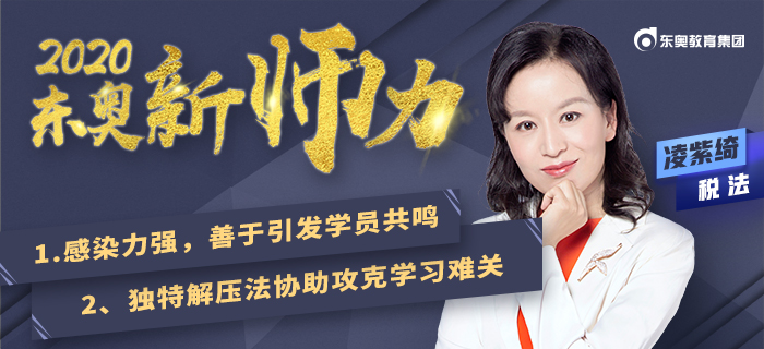 趣學(xué)記憶導(dǎo)師：凌紫綺！注會稅法學(xué)習(xí)原來也可以很有趣