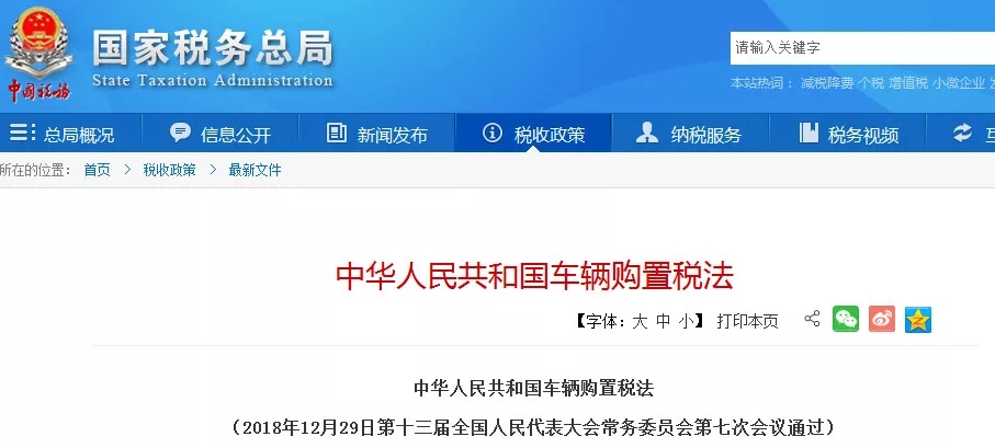 中華人民共和國(guó)車(chē)輛購(gòu)置稅法