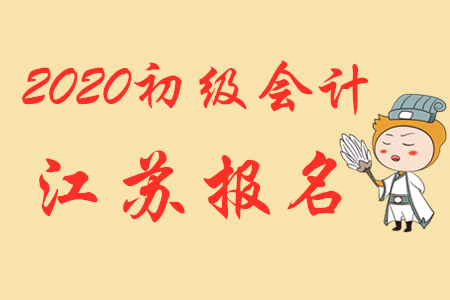 2020年江蘇蘇州初級會計報名熱點問題答疑！