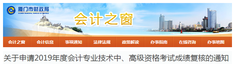 福建廈門2019年中級會計考試成績復核通知