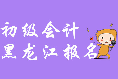 黑龍江2020年初級會計報名照片要求已公布