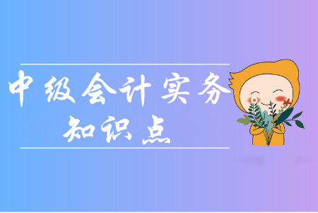 金融資產(chǎn)的后續(xù)計(jì)量_2020年中級(jí)會(huì)計(jì)實(shí)務(wù)預(yù)習(xí)知識(shí)點(diǎn)