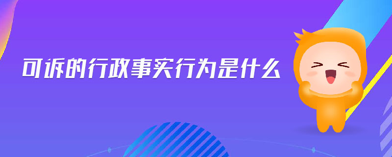 可訴的行政事實(shí)行為是什么