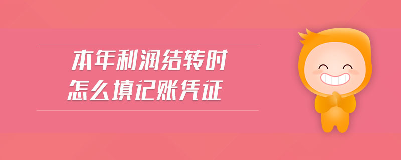 本年利潤結(jié)轉(zhuǎn)時(shí)怎么填記賬憑證