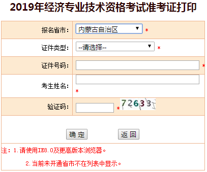 內蒙古2019年中級經(jīng)濟師準考證打印入口 內蒙古2019年中級經(jīng)濟師準考證打印入口