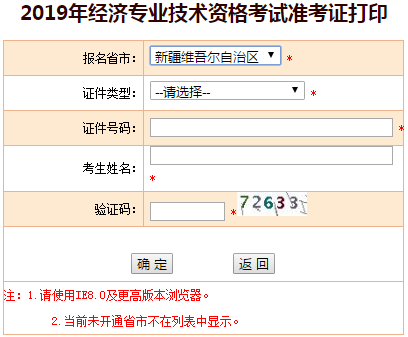 新疆2019年中級經(jīng)濟(jì)師準(zhǔn)考證打印入口 新疆2019年中級經(jīng)濟(jì)師準(zhǔn)考證打印入口