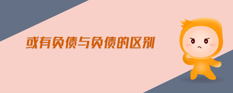 或有負債與負債的區(qū)別 或有負債與負債的區(qū)別