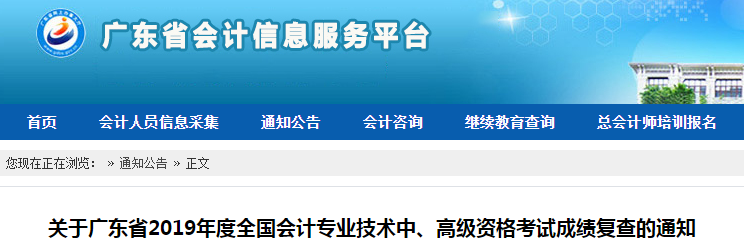 廣東2019年中級會計(jì)職稱考試成績復(fù)核通知
