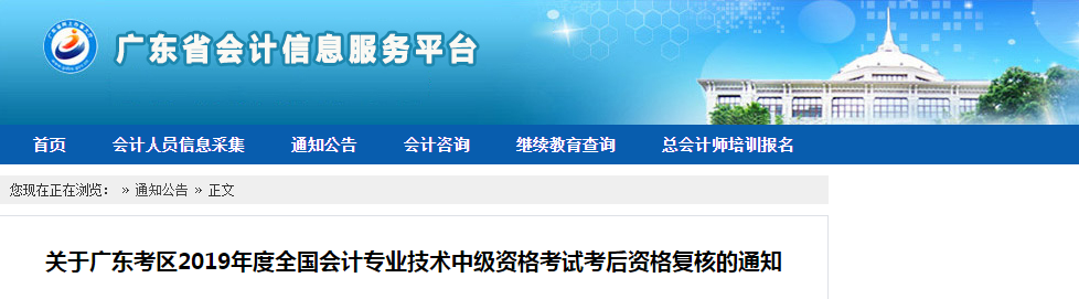 廣東2019年中級會計考后資格復(fù)核的通知