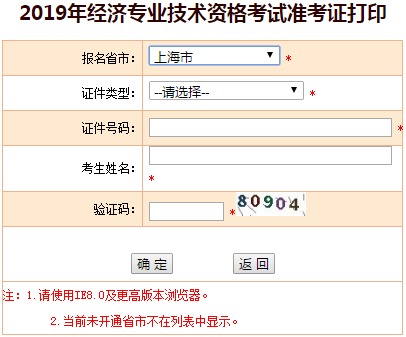 上海2019年中級經(jīng)濟(jì)師準(zhǔn)考證打印入口 上海2019年中級經(jīng)濟(jì)師準(zhǔn)考證打印入口