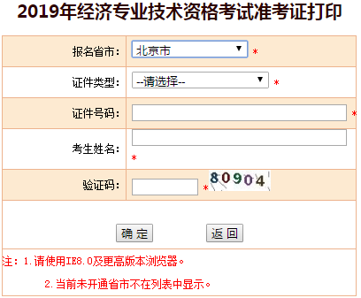 北京2019年中級(jí)經(jīng)濟(jì)師準(zhǔn)考證打印入口 北京2019年中級(jí)經(jīng)濟(jì)師準(zhǔn)考證打印入口