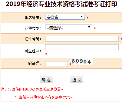 安徽2019年中級經(jīng)濟(jì)師準(zhǔn)考證打印入口 安徽2019年中級經(jīng)濟(jì)師準(zhǔn)考證打印入口