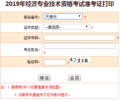 天津2019年中級(jí)經(jīng)濟(jì)師準(zhǔn)考證打印入口