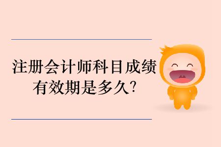 2019年注冊會計師科目成績有效期是多久？