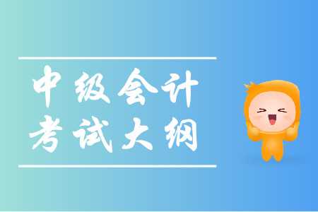 中級(jí)會(huì)計(jì)資格考試大綱什么時(shí)候公布？