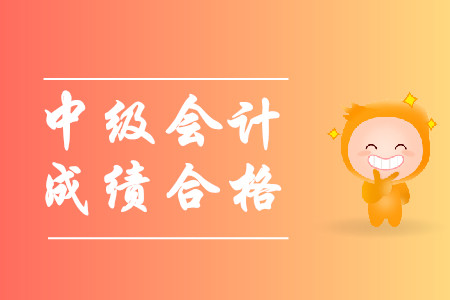 中級會計師幾年內(nèi)合格？