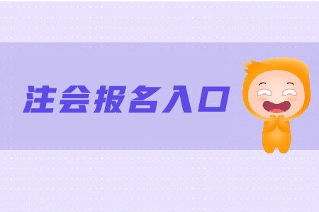 注會在哪里報名考試你知道嗎？