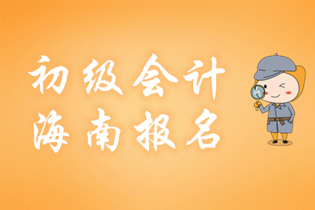 海南2020年初級(jí)會(huì)計(jì)師報(bào)名費(fèi)用為每科55元