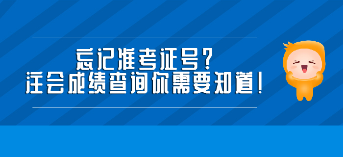 忘記準考證號？注會成績查詢你需要知道！