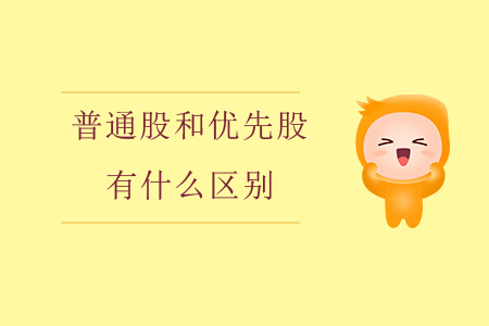 普通股和優(yōu)先股有什么區(qū)別？