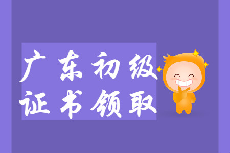 廣東省各地區(qū)2019年初級(jí)會(huì)計(jì)師證書(shū)領(lǐng)取匯總