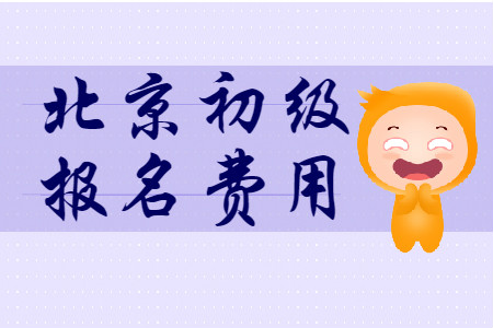 北京2020年初級(jí)會(huì)計(jì)報(bào)名費(fèi)用為每科56元