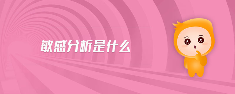 敏感分析是什么 敏感分析是什么