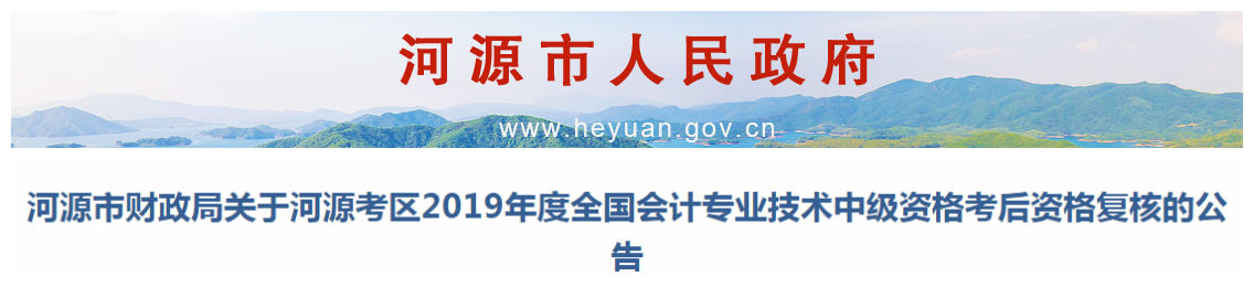 廣東河源2019年中級會計職稱資格復(fù)核通知