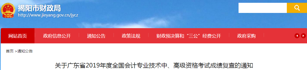 廣東揭陽2019年中級會計考試成績復核通知
