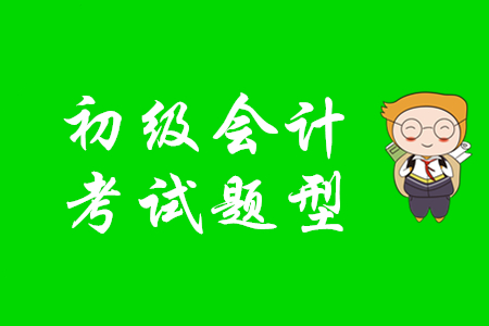 2020年初級會(huì)計(jì)考試題型是什么？