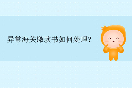 異常海關繳款書如何處理