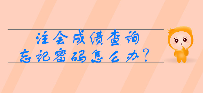 注會(huì)成績(jī)查詢(xún)時(shí)忘記準(zhǔn)考證號(hào)怎么辦？