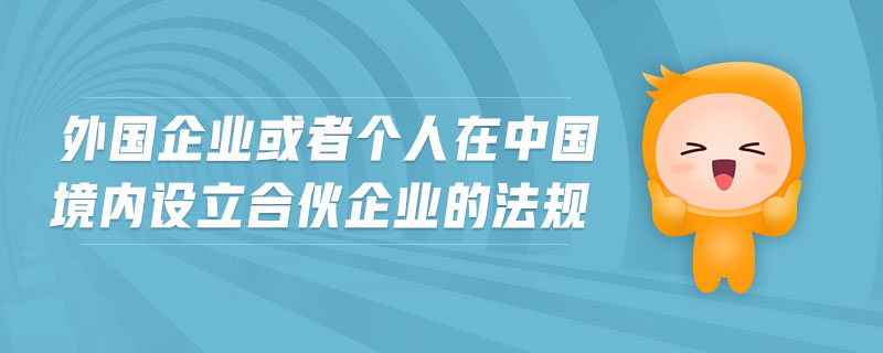 外國(guó)企業(yè)或者個(gè)人在中國(guó)境內(nèi)設(shè)立合伙企業(yè)的法規(guī) 外國(guó)企業(yè)或者個(gè)人在中國(guó)境內(nèi)設(shè)立合伙企業(yè)的法規(guī)