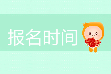 cpa報(bào)名時(shí)間是哪天？