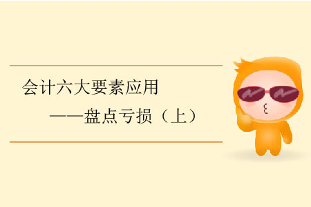 會計六大要素應(yīng)用——盤點虧損（上）