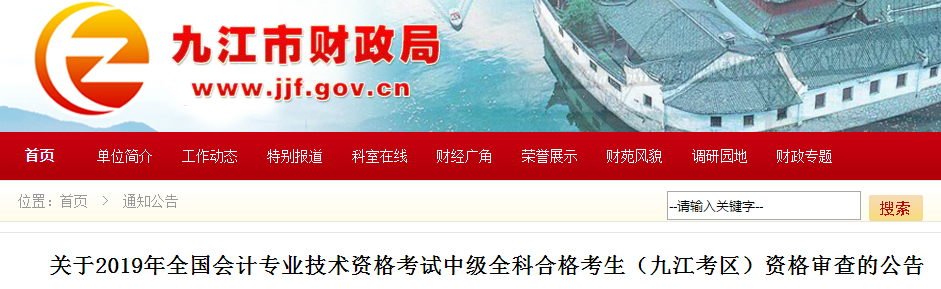 江西九江2019年中級會計職稱資格審查通知