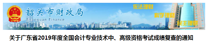 廣東韶關(guān)2019年中級(jí)會(huì)計(jì)考試成績(jī)復(fù)核通知